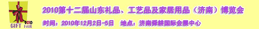 2010第十二屆山東禮品、工藝品及家居用品（濟(jì)南）博覽會(huì)