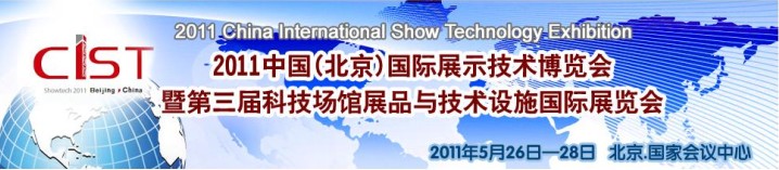 2011中國(北京)國際展示技術(shù)博覽會暨第三屆科技場館展品與技術(shù)設施國際展覽會
