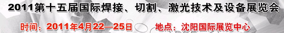 2011第15屆東北國際焊接、切割、激光設(shè)備展覽會