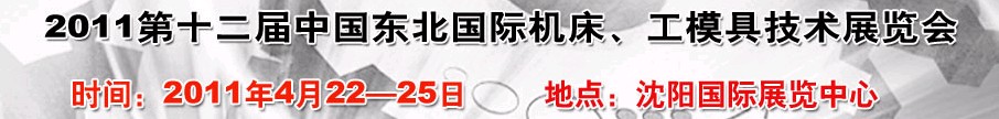 2011第12屆中國(guó)東北國(guó)際機(jī)床、工模具技術(shù)展覽會(huì)