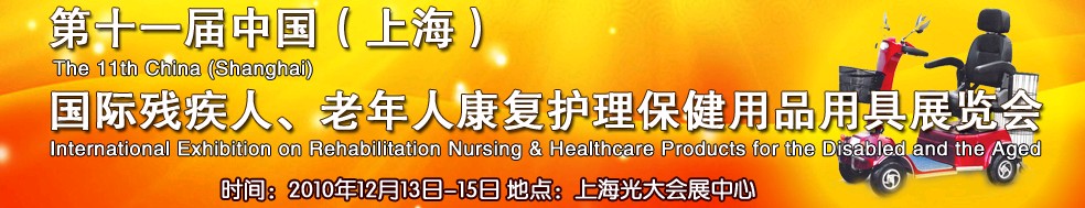 2010第十一屆中國(guó)（上海）國(guó)際殘疾人、老年人康復(fù)護(hù)理保健用品用具展覽會(huì)