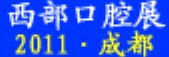 2011中國（西部）第十屆國際口腔設備與材料展覽會暨口腔醫(yī)學學術會議