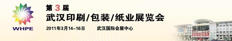 2011第3屆武漢印刷、包裝、紙業(yè)展覽會