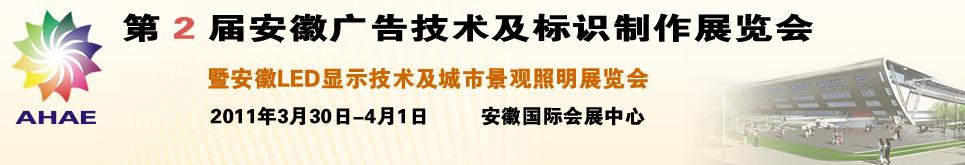 2011第2屆安徽廣告技術(shù)及標(biāo)識制作展覽會