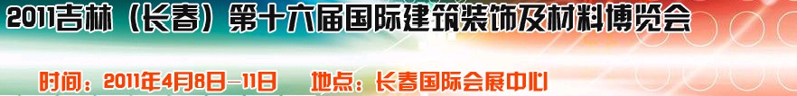 2011吉林（長春）第十六屆國際建筑裝飾及材料博覽會(huì)