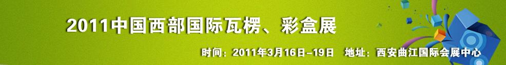 2011中國西部（西安）國際瓦楞、彩盒展