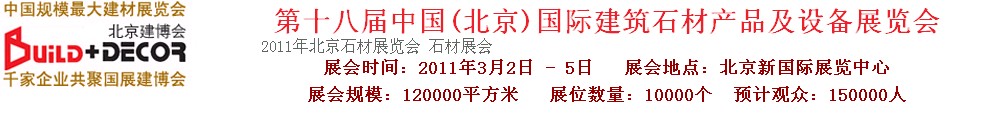 2011第十八屆中國（北京）建筑石材產品及設備展覽會