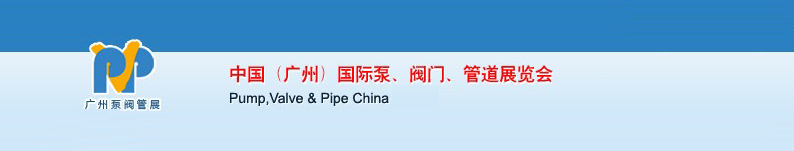 2011中國（廣州）國際泵、閥門、管道展覽會