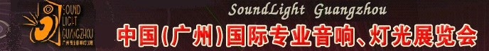 2011第九屆中國(廣州)國際專業(yè)音響、燈光展覽會(huì)