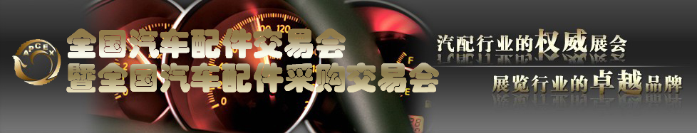 2011全國(guó)汽車配件交易會(huì)暨全國(guó)汽車配件采購(gòu)交易會(huì)