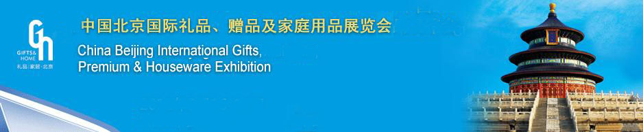 2011第二十三屆中國國際禮品、贈品及家庭用品展覽會