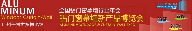 2011全國(guó)鋁門(mén)窗幕墻行業(yè)年會(huì)暨鋁門(mén)窗幕墻新產(chǎn)品博覽會(huì)