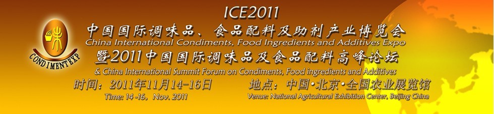 ICE2011北京國際調(diào)味品、食品配料及食品添加劑產(chǎn)業(yè)博覽會暨2011北京國際調(diào)味品、食品配料合作洽談會