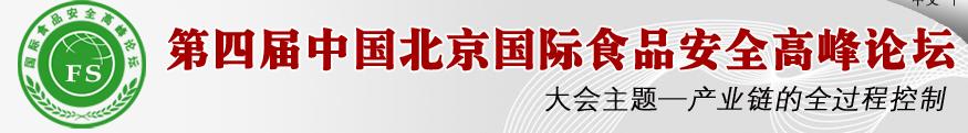 2011年第四屆國(guó)際食品安全高峰論壇