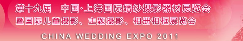 2011第十九屆中國上海國際婚紗攝影器材展覽會<br>暨國際兒童攝影、主題攝影展覽會