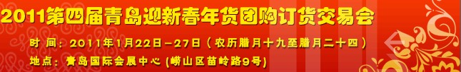 2011第四屆青島迎新春年貨團購訂貨會