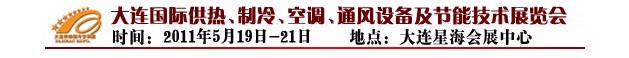 2011第四屆大連國際供熱、制冷、空調、通風設備及節(jié)能技術展覽會