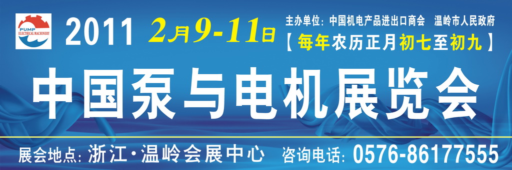 2011中國泵與電機(jī)展覽會