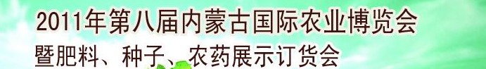 2011年第八屆中國·內(nèi)蒙古國際農(nóng)業(yè)博覽會(huì)暨肥料、種子、農(nóng)藥訂貨會(huì)