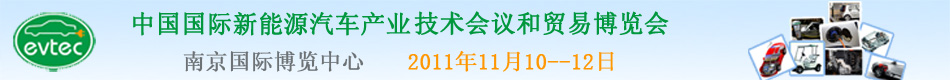 第二屆中國國際新能源汽車產業(yè)技術會議和貿易博覽會