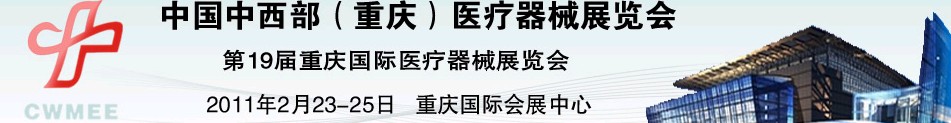 2011中國重慶第十九屆國際醫(yī)療器械展覽會(huì)中國中西部醫(yī)療器械展覽會(huì)（重慶）