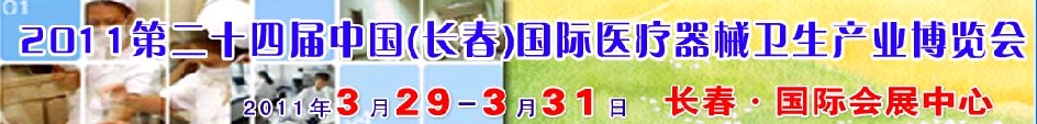 2011第二十四屆中國（長春）國際醫(yī)療器械衛(wèi)生產(chǎn)業(yè)博覽會(huì)