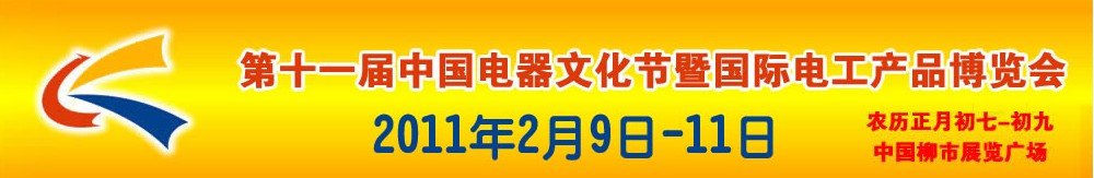 2011第十一屆中國(guó)電器文化節(jié)暨國(guó)際電工產(chǎn)品博覽會(huì)