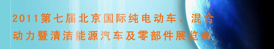 2011第七屆北京國際純電動(dòng)車、混合動(dòng)力暨清潔能源汽車及零部件展覽會(huì)