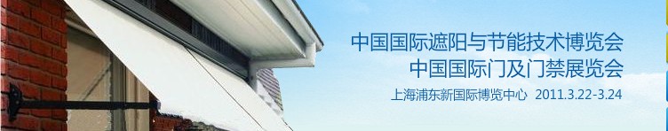 2011中國國際遮陽技術(shù)與建筑節(jié)能展覽會<br>中國國際門及門禁技術(shù)展覽會