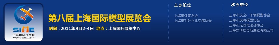 2011第八屆上海國(guó)際模型展覽會(huì)展