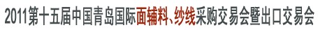 2011第十五屆中國青島國際面輔料、紗線采購交易會暨出口交易會