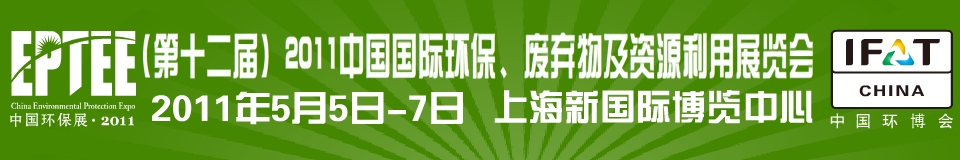 IFATCHINA+EPTEE+CWS2011（第十二屆）中國國際環(huán)保、廢棄物及資源利用展覽會(huì)