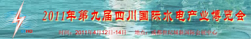 2011年第九屆四川國際水電產(chǎn)業(yè)博覽會(huì)