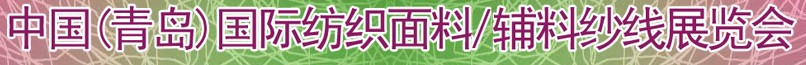 2011第十三屆國(guó)際紡織面料、輔料及紗線（青島）展覽會(huì)