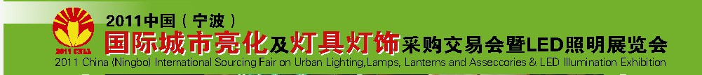 2011中國(guó)（寧波）國(guó)際城市亮化及燈具燈飾采購(gòu)交易會(huì)暨LED照明展覽會(huì)