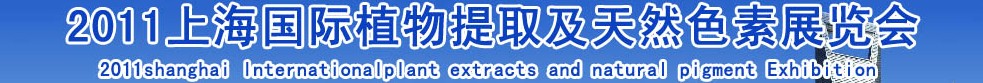 2011上海國(guó)際植物提取物及天然色素展覽會(huì)