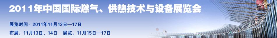 2011年中國(guó)國(guó)際燃?xì)?、供熱技術(shù)與設(shè)備展覽會(huì)