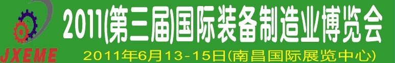 2011第三屆江西國際裝備制造業(yè)博覽會(huì)