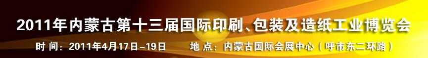 2011年內(nèi)蒙古第十三屆國際包裝、印刷及造紙工業(yè)博覽會(huì)