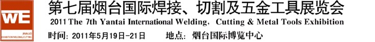 2011第七屆煙臺(tái)國(guó)際焊接、切割及五金工具展覽會(huì)