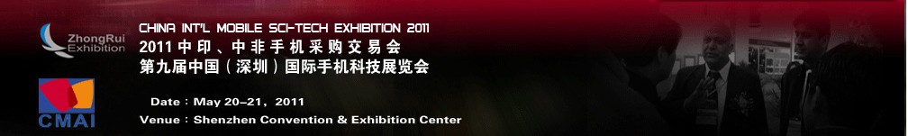 2011中印、中非手機(jī)采購(gòu)交易會(huì)第九屆中國(guó)（深圳）國(guó)際手機(jī)科技展覽會(huì)