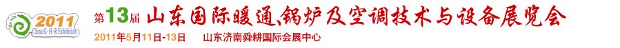 2011第十三屆山東國際暖通、鍋爐及空調技術與設備展覽會