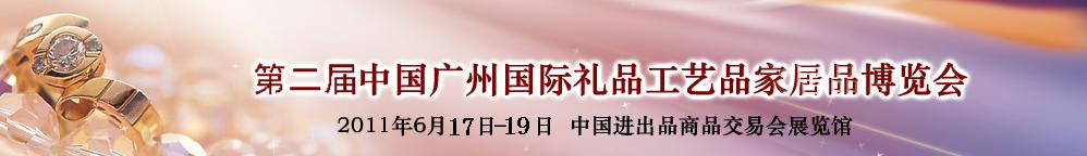 2011第二屆中國廣州國際禮品工藝品家居品博覽會