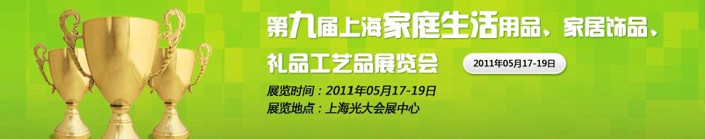 2011第九屆上海家庭生活用品、家居飾品、禮品工藝品展覽會(huì)