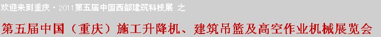 2011中國（重慶）施工升降機、建筑吊籃及高空作業(yè)機械展