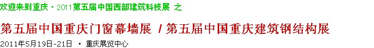 2011第五屆中國重慶門窗幕墻、建筑鋼結(jié)構(gòu)展