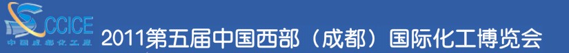 2011第五屆中國(guó)西部(成都)國(guó)際化工博覽會(huì)