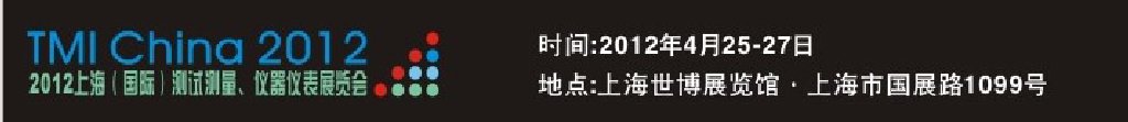 2012上海（國際）測試測量、儀器儀表展覽會