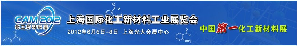 CAM2012上海國際化工新材料工業(yè)展覽會(huì)