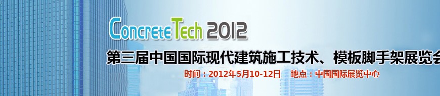 2012第三屆中國(guó)國(guó)際建筑模板、腳手架及施工技術(shù)展覽會(huì)